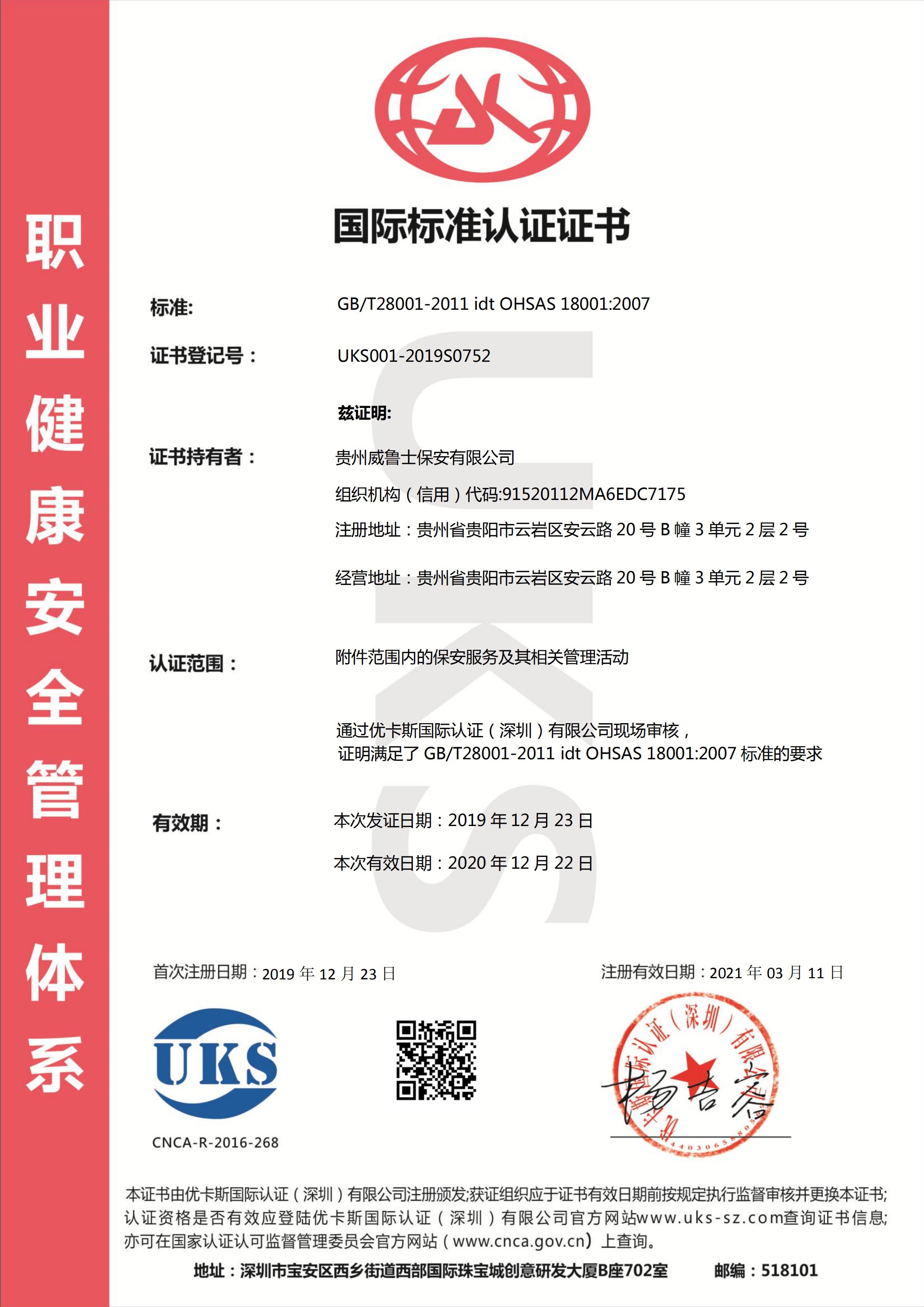 職業健康安全管理體系認證證書